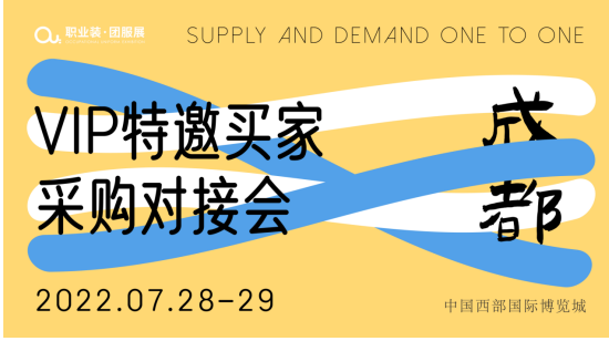 OUE职业装·团服展（成都） | VIP特邀买家采购对接会报名进行中