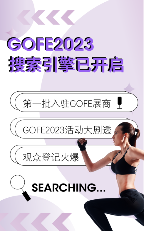 2023GOFE运动时尚潮服展|展商首发阵容已就位，你Pick谁？