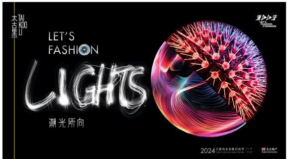 潮光所向 Let’s Fashion Lights  三里屯太古里2024灯光节耀亮城市文化新篇章