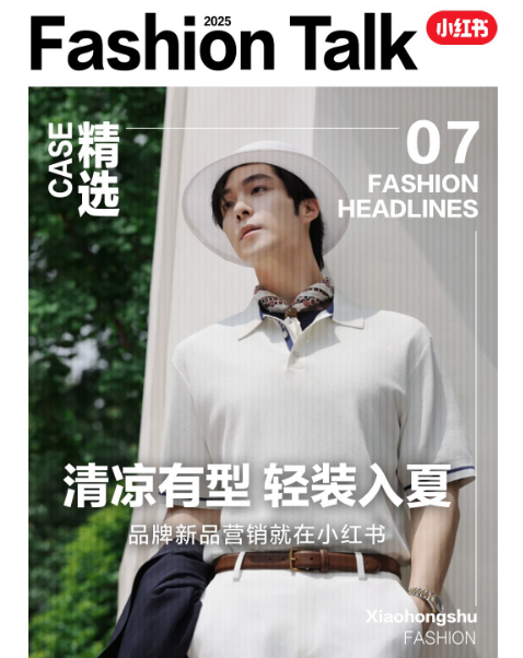 夏日「轻」启，小红书服饰应季新品营销新解法