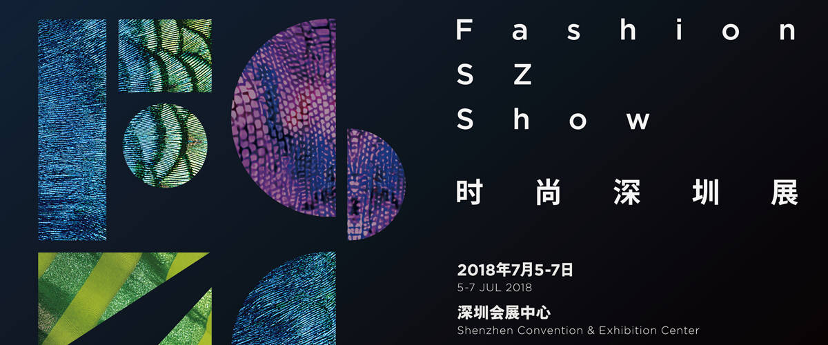 时尚深圳展