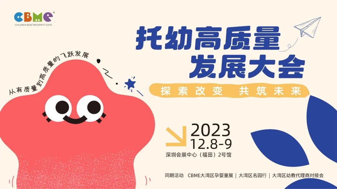 重磅发布 | CBME大湾区托幼高质量发展大会全日程曝光