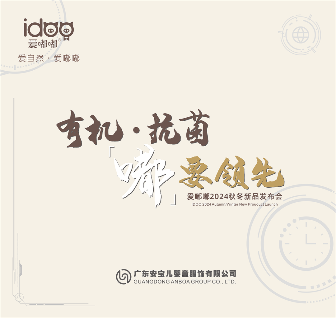 爱嘟嘟2024秋冬新品发布会即将举行