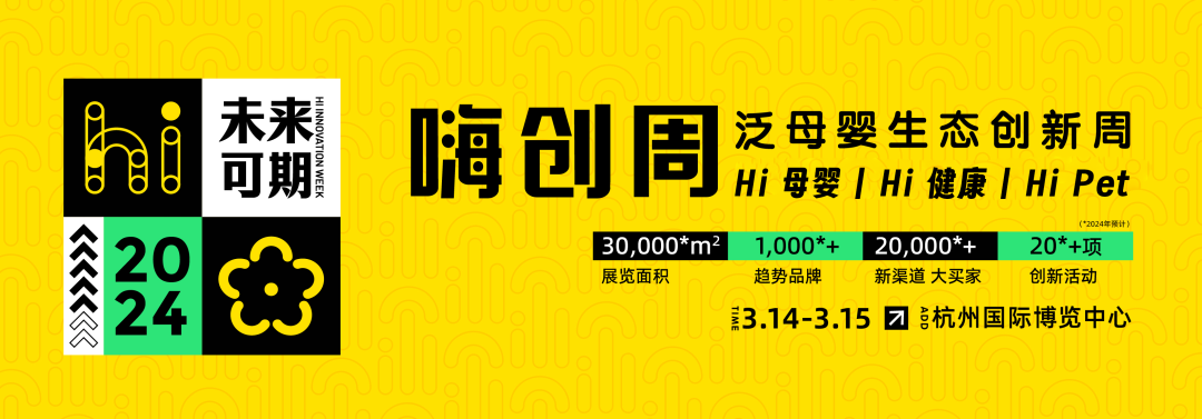 又又又升级了？全新嗨创周，3大趋势主题重新定义泛母婴！