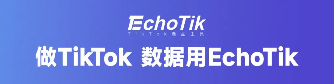 EchoTik｜TikTok Shop全球服饰类目报告（2023-2024）