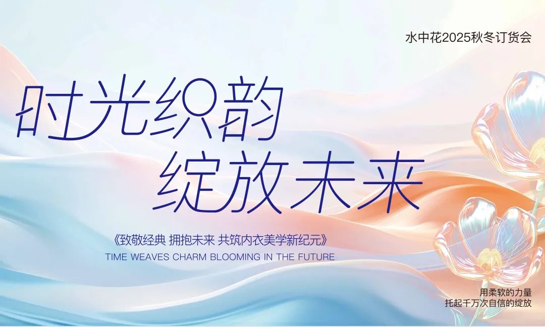 时光织韵·绽放未来|水中花2025秋冬新品订货会圆满收官!