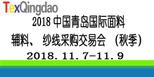 第三十届中国青岛国际面料辅料纱线采购交易会(秋季)