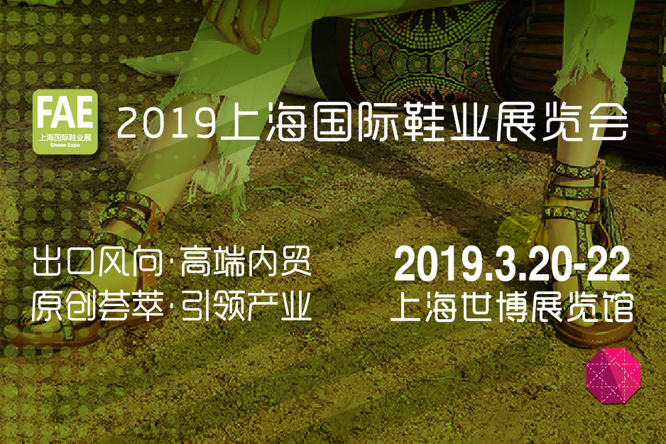 2019上海国际鞋业展览会