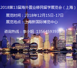 2018第13届海外置业移民留学展览会（上海）