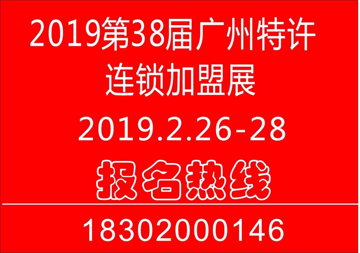 2019年第38届广州特许连锁加盟展览会