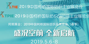 2019柯桥纺机及印花工业展展位安排启动，5月6-8日邀您相约纺织之都！