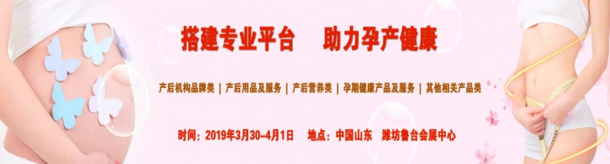 2019山东潍坊产后修复、恢复产品展览会-中国孕期健康产业展