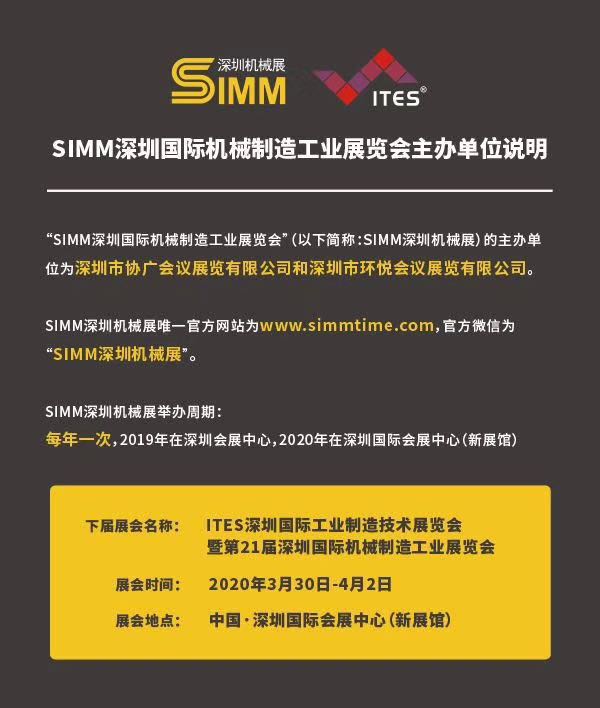 2020深圳SIMM机械展