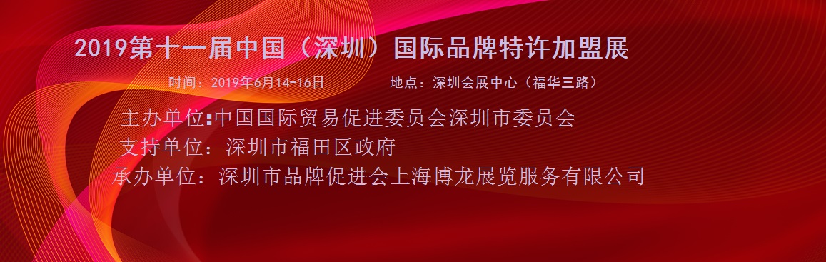 2019深圳国际品牌特许加盟展6月14即将召开