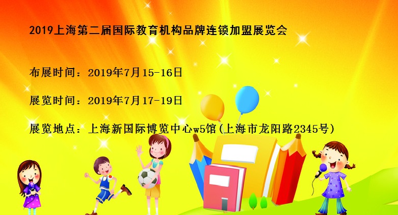 2019上海国际教育机构品牌连锁加盟展览会7月