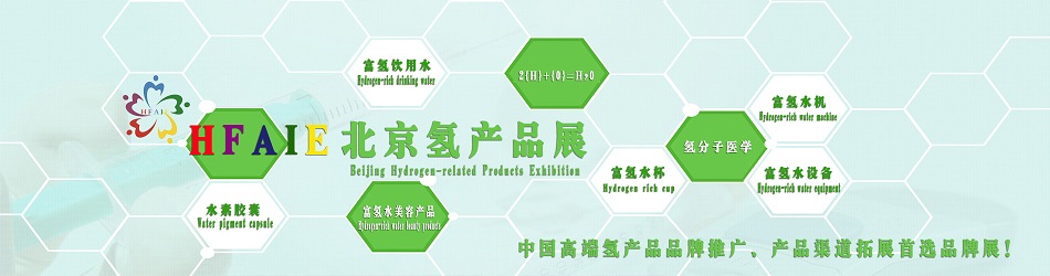 2019北京国际富氢水机展览会