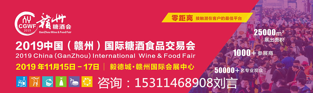 2019中国（赣州）国际糖酒食品交易会