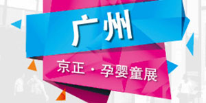 2019第30届京正·广州国际孕婴童产品博览会