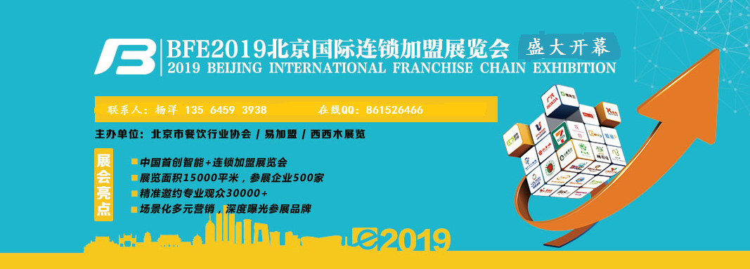 2019北京特许连锁加盟展-餐饮美食加盟展