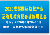 2020成都国际幼教产业及幼儿教育配套设施展览会