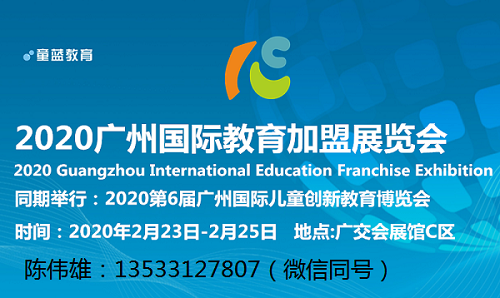 2020广州国际教育加盟展览会