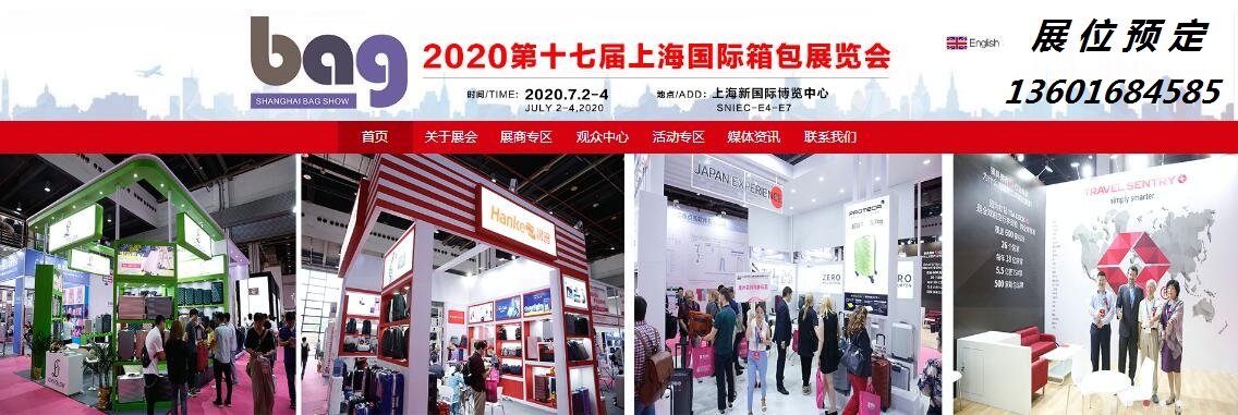 2020上海国际箱包皮具手袋展览会