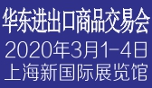 2020上海华交会-30届华东进出口商品交易会