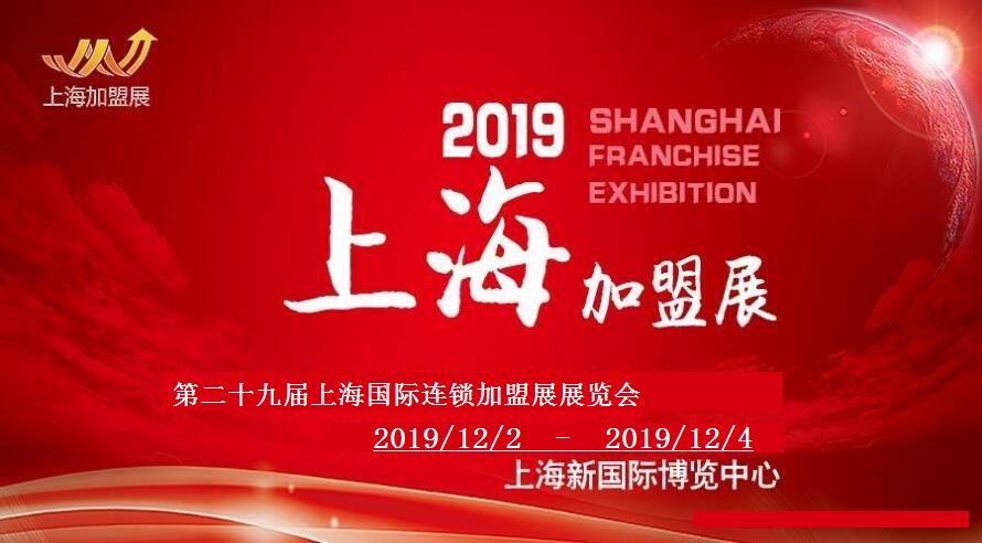 2019上海餐饮加盟展12月引领食尚