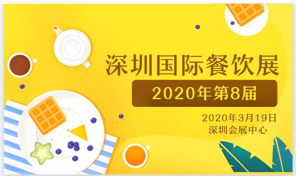  第8届CCH深圳国际特许加盟展|2020年3月19日