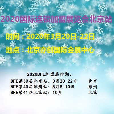 2020北京国际连锁加盟展-强大媒体宣传