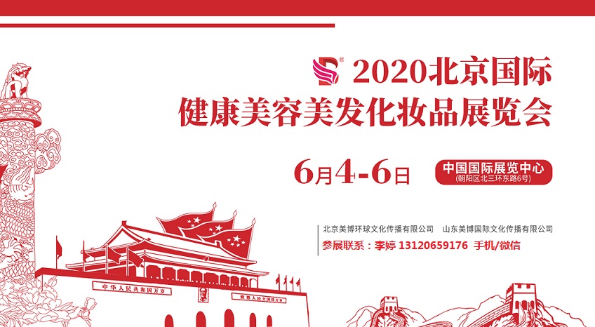 2020年北京美博会-2020年北京国际美博会