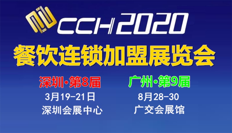 2020CCH广州国际餐饮连锁加盟展览会