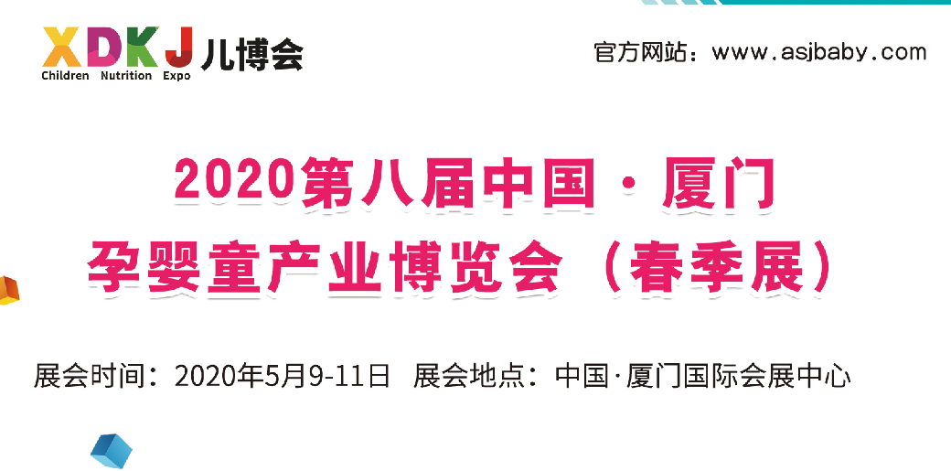 2020年厦门婴童展会