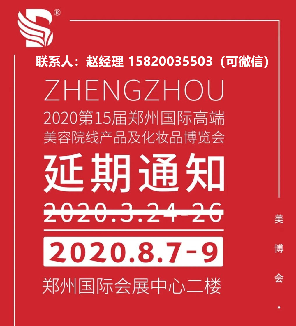 通知2020年郑州美博会时间