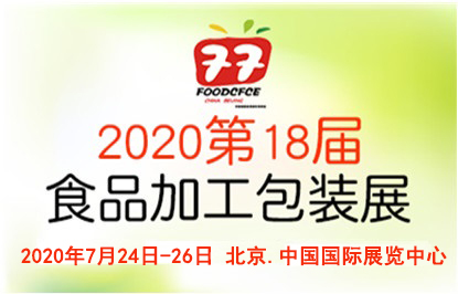 2020北京国际食品加工包装展览会