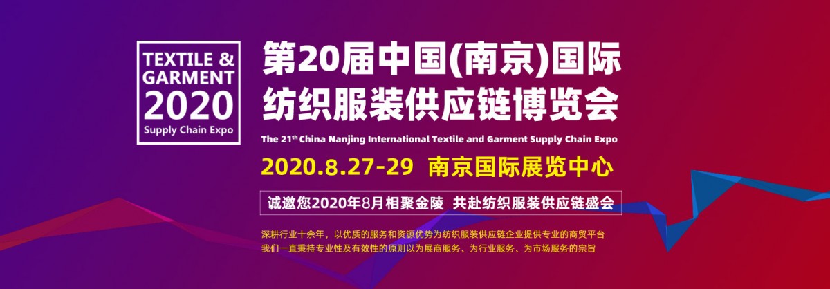 2020南京国际纺织面料、辅料及纱线博览会