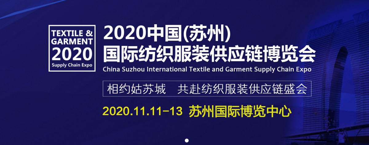 2020中国(苏州)国际纺织面料、辅料及纱线博览会