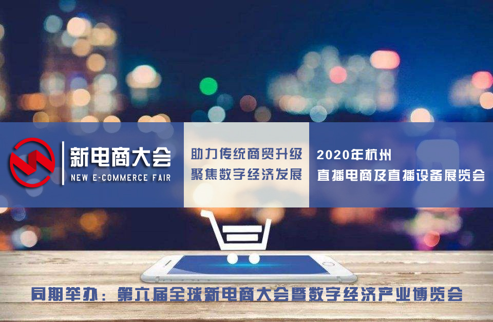 2020年杭州网红品牌及直播设备展览会