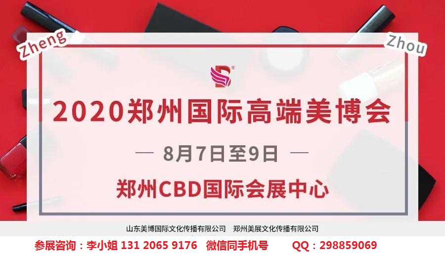 2020年郑州美博会-2020年郑州高端美博会