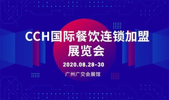 CCH2020第8届国际餐饮连锁加盟展览会·广州站