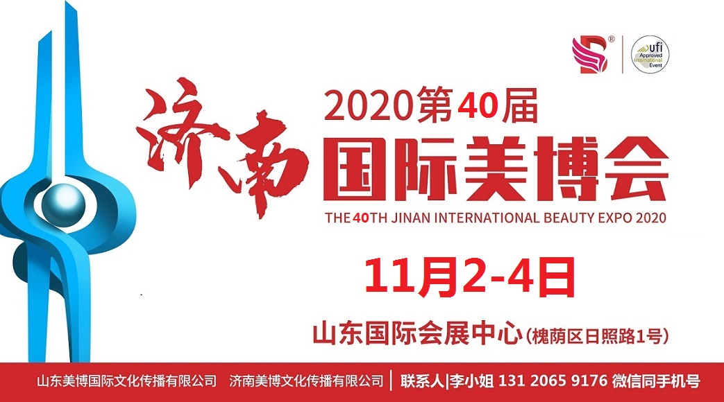 2020年济南美博会-2020第40届济南美博会