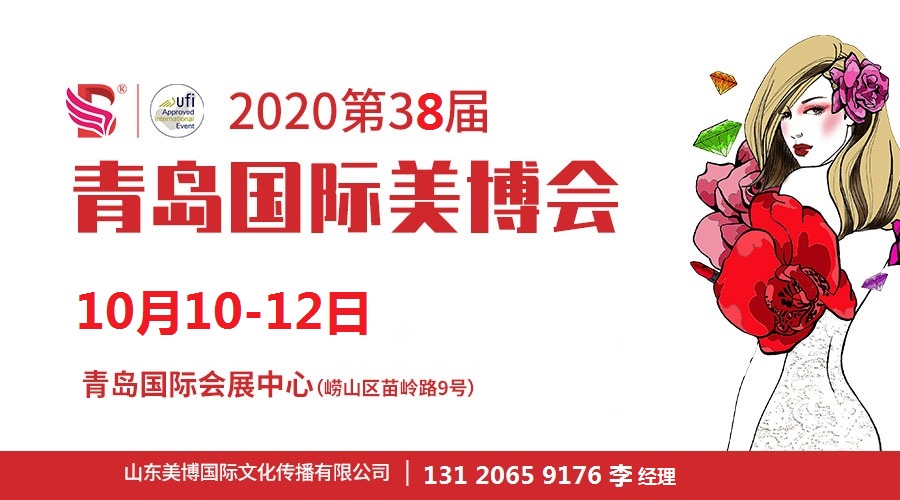 2020年青岛美博会-2020年秋季青岛美博会