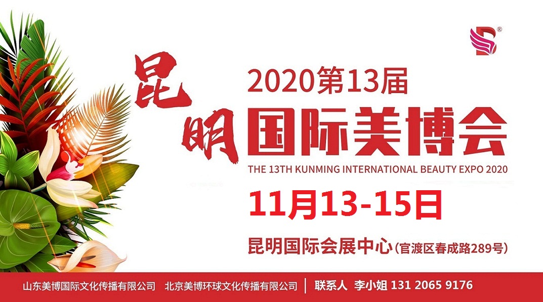 2020年昆明美博会-2020年11月份昆明美博会