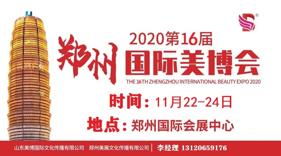 2020年郑州美博会/2020年11月份郑州美博会