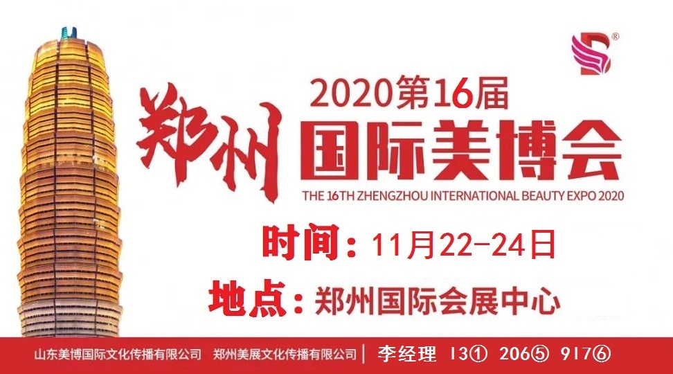 2020年郑州美博会-2020年秋季郑州美博会