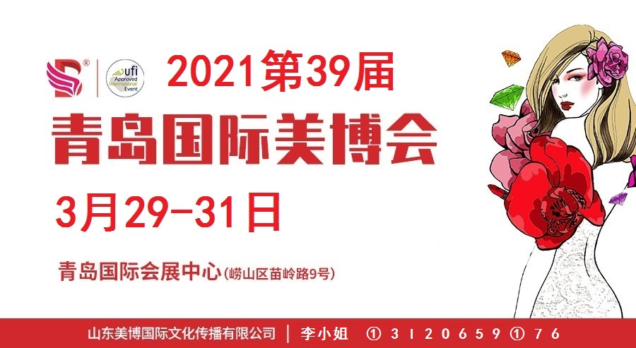 2021年青岛美博会-2021年春季青岛美博会