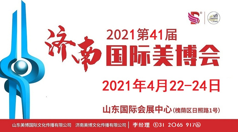 2021年济南美博会-2021年济南国际美博会