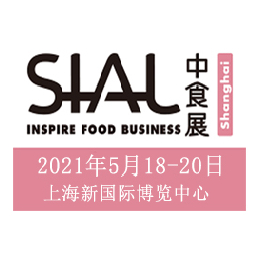  2021年上海食品包装及机械设备展-SIALChina同期