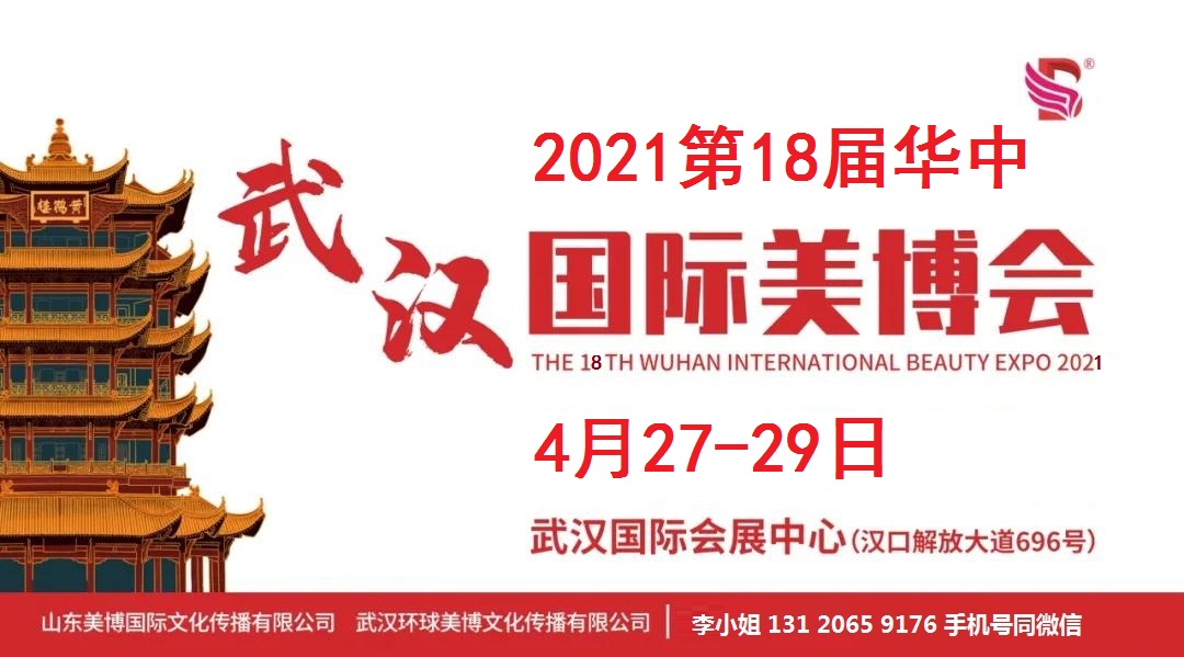 2021年武汉美博会-2021年春季武汉美博会