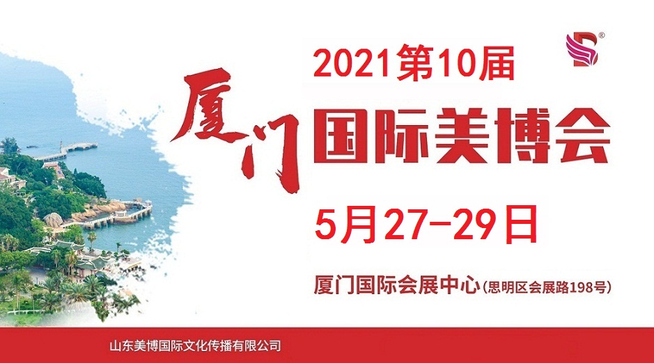 2021年厦门美博会-2021年海峡厦门美博会